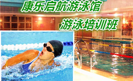 仅399元 享原价699元的【朝阳-高碑店】康乐启航游泳馆游泳培训班，含：8节课（每节课1.5小时）。泳池中，享自由，心舒爽，飘扬起健康之声！