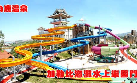 仅88元，享原价138元的【温塘镇】白鹿温泉加勒比海滩水上乐园门票一张。水上乐园内国际顶尖的各项水上游乐设备既适合家人朋友游玩，也适合情侣共度假日；最纯净的亲水乐趣既能驱除城市压力，消暑降温，也能增
