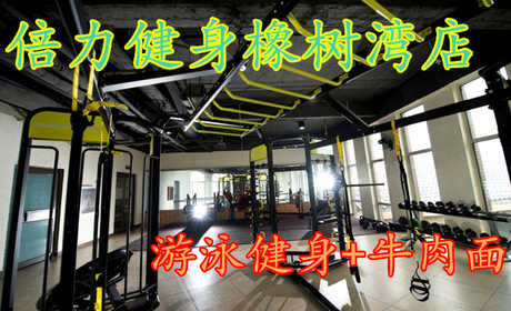 仅65元，享原价95元的【新乡】倍力健身橡树湾店游泳健身+牛肉面，包含：游泳+健身+牛肉面+更衣柜+拖鞋+免费饮品+水果+羽毛球场+免费停车
