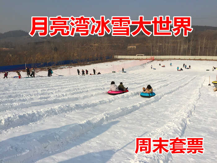 仅98元！享原价128元的【蓟县】月亮湾冰雪大世界周末戏雪套票，包含：门票（雪雕草雕观赏+赫哲族民俗歌舞场景观赏+鄂温克族民俗歌舞场景观赏）+雪圈不限时+自由拉雪圈60分钟+雪上漂移10分钟等