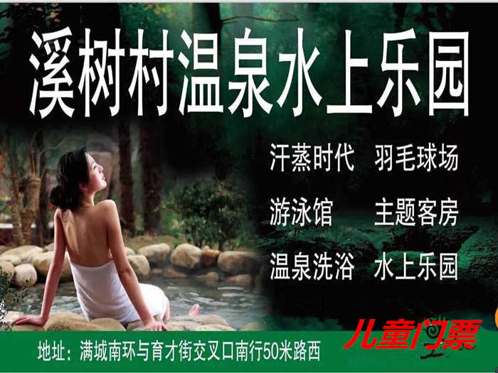 仅20元就享受28元的【满城县】溪树村水上乐园儿童票一张，含：成人戏水池一个，儿童戏水池2个、健身房、桑拿房、休息大厅，拖鞋锁具、洗浴用品自带。