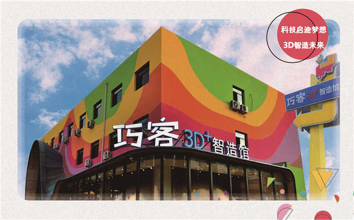 仅26.25元，享原价35元的【北京】巧客3D智造9D电影门票，巧客3D智造馆旨在建设一个“以3D技术为核心，以互动式体验为纽带，以STEAM理念为指导”的中国青少年素养教育专题示范馆