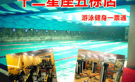 仅40元！即享原价68元的【西直门】十二星座五栋店游泳健身一票通，包含：不限时游泳+健身器械+操课+淋浴+存衣柜+动感单车，集娱乐、商务、休闲、健身于一体
