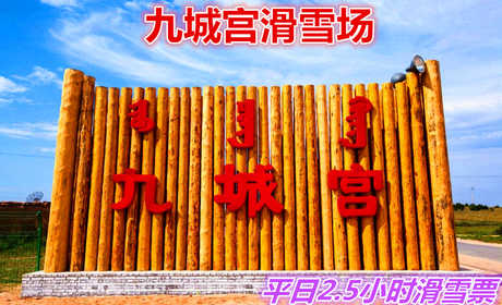 仅80元享价值120元九城宫滑雪场平日/2.5小时滑雪票；含：雪鞋、雪仗、雪板，’九城宫滑雪场拥有专业的初级道、中级道、高级道和雪圈道，冰雪世界有雪地摩托冰上碰碰车、溜索等丰富多彩的活动。