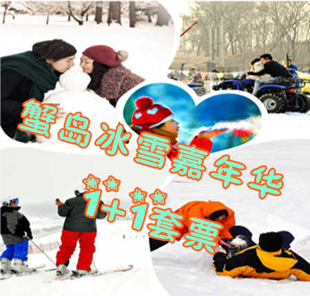 仅148元享价值420元蟹岛冰雪嘉年华1+1套票；度假村环境优雅、空气清新、设备齐全，"前店后园"的布局别具一格。整个园区分四大块：种植园区、养殖园区、科技园区和旅游度假园区，最大限度方便您的旅游