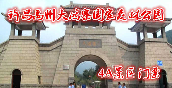 仅需35元即可享受价值40元【许昌】禹州大鸿寨国家森林公园门票一张；,国家4A级旅游景区,河南重点自然风景区。有蜘蛛山、梨辕山、兰花山、玛瑙山等19处景观。