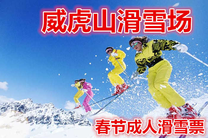 仅118元就享受180元的【环翠区】威虎山滑雪场春节成人滑雪， 威虎山滑雪场风光秀美，山水奇特，环境清幽，是著名的旅游风景区。