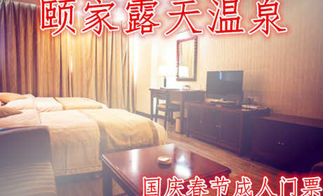 仅108元，享原价138元的【连云港】颐家露天温泉国庆春节成人门票一张。含：室内外30多温泉浴池、50米国标池游泳馆、健身房、网吧、休息室等。