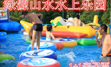 仅28元，享价值35元的【郑州】绿源山水水上乐园1+1亲子票，含亲子票一张，泳池50*25，喷水滑梯。