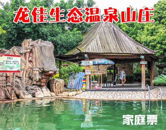 仅售160元，享价值190元的龙佳生态温泉山庄龙泉阁露天温泉家庭票1张，开心戏水，乐享好时光！