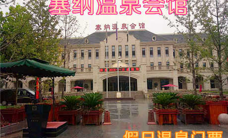 仅168元！即享原价188元的【霸州市】塞纳温泉会馆假日温泉门票，包含：温泉泡池+游泳池+SPA水疗区+汗蒸+儿童戏水区+皇室贵族区+石板浴+休息大厅+淋浴+更衣柜，京南唯一高端温泉养生会馆