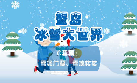 仅19.9元！即享原价60元的【朝阳区】蟹岛冰雪大世界C套票一张，包含：雪场门票、雪地转转一次；这个冬天想和冰雪来一次亲密的接触吗？ 想来一场刺激的冰雪游戏吗？ 快来蟹岛冰雪大世界 ！
