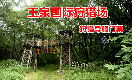 仅35元！即享原价50元的【阿城区】玉泉国际狩猎场狩猎导服门票，包含：狩猎场门票+专业教练指导枪支使用狩猎教程+保护游客人身安全+帮助游客寻找猎物等，玉泉是中国最早的“滑雪之乡”，国家AAA级旅游景区