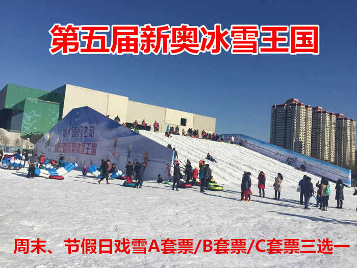 仅99元！享原价240元的【鸟巢/水立方】第五届新奥冰雪王国周末节假日戏雪A套票/B套票/C套票三选一，包含：周末节假日戏雪A套票/B套票/C套票三选一，快带您的孩子来玩雪吧！