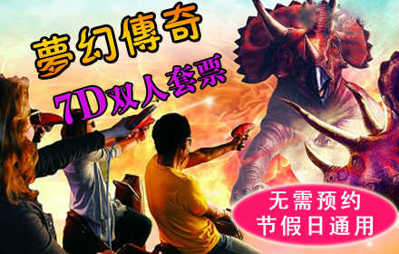 仅33元可抢购90元的【西单】梦幻传奇7D双人套票！节假日通，用无需预约！震撼逼真体验，宽阔舒  适放映环境！一屏光影梦幻，即刻一跃而入！娱乐无极限，激情新体验，赶快带上爱的人一起来嗨皮  吧