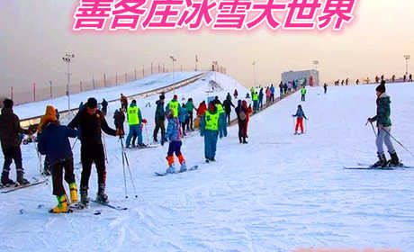 仅190元就享受200元的【善各庄】冰雪大世界节假日全天滑雪票一张，含：门票、滑雪、雪鞋、雪仗、摩毯、园区游览，是您滑雪的好去处。