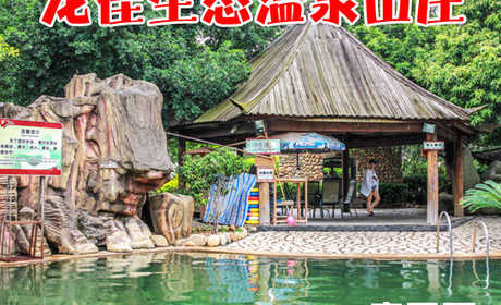 仅售95元，享价值125元的龙佳生态温泉山庄龙泉阁露天温泉亲子票1张，开心戏水，乐享好时光！