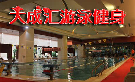 仅110元即可享受原价280元东城【大成汇游泳健身】双人票一张，含：不限时游泳+健身+动感单车+操课+力量器械，高档专业的游泳健身设施让您健身成功起着事半功倍的效果，快来体验啦！