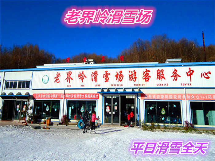 仅125元就享受160元的【南阳市】老界岭滑雪场平日4小时滑雪门票一张，含：四条标准滑到、初级、中级、高级、和飞碟道，初级道全长600米。