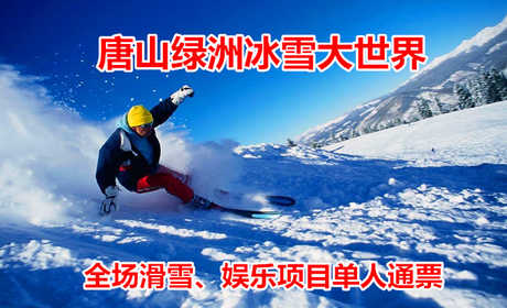 仅78元！享原价768元【唐山】绿洲冰雪大世界滑雪、娱乐项目单人通票，包含：全天滑雪（雪鞋、雪板、雪仗）+门票+雪圈+雪地摩托+悠波球+极速冰车+儿童雪橇车+雪地转转+滑板车+冰车+儿童蹦极等