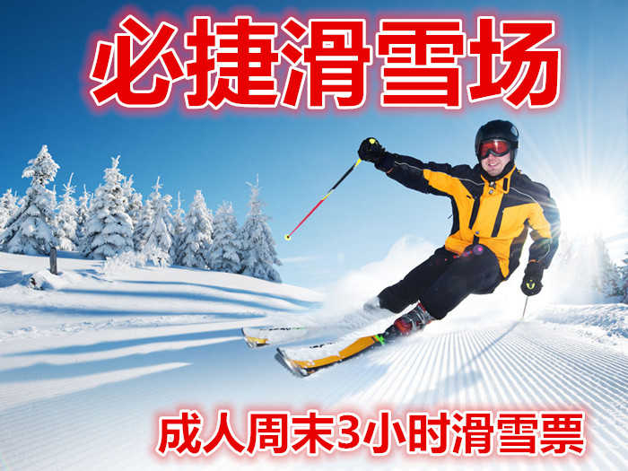 仅120元，享价值130元的【安康】必捷滑雪场成人周末3小时滑雪票。含：雪鞋，雪板，雪仗，热情、专业的服务，让您分分钟学会滑雪绝对不再只是梦想。