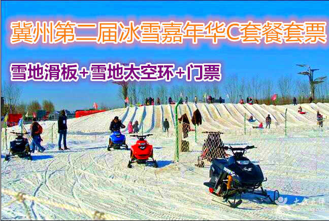 仅38元，享价值120元第二届冀州冰雪嘉年华C套餐套票；套票包含雪地滑板、雪地太空环、门票，节假日通用