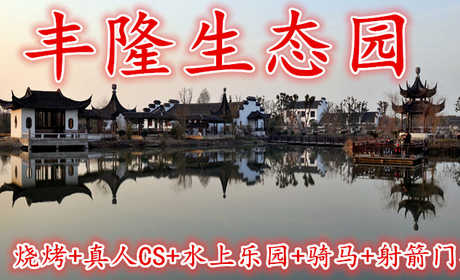 仅128元！即享原价360元的【吴江市】丰隆生态园烧烤+真人CS+水上乐园+骑马+射箭门票，含门票一张，免费停车，免费wifi，占地150亩