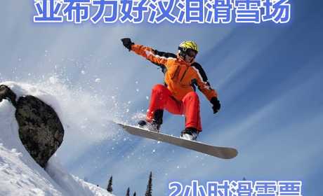 仅100元，可享市场价180元的【哈尔滨】亚布力好汉泊滑雪场2小时滑雪票，包含：2小时滑雪门票、雪具（滑雪鞋、滑雪板、滑雪杖）。