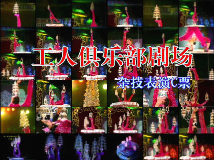 仅108元，享原价180元的【虎坊桥】工人俱乐部剧场杂技表演C票一张。杂技艺术来源于五花八门、缤纷多姿的现实生活，“杂”成为它的整体特征，故而“杂技”之名就在历史长河中被确定下来，工人俱乐部剧场杂技是