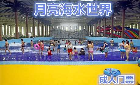 仅59元，享原价68元的【廊坊】月亮海水世界成人门票，含：成人门票一张；月亮海邀您共度清凉之夏，享受欢乐水世界嘉年华带来的奇妙乐趣！