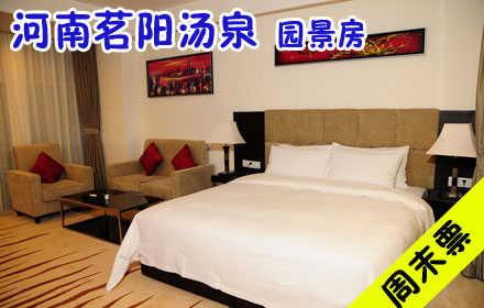 仅408元，享原价698元【信阳】河南茗阳汤泉园景房周末标间住宿1晚！免费宽带，一次性洗漱用品！客房设计优雅，给宾客以归家之感，让您住的舒适舒心！