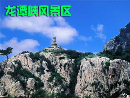 仅需15元，即可享受门市价20元【秦皇岛】龙潭峡风景区成人票门票一张!机会不容错过,赶紧预订吧!