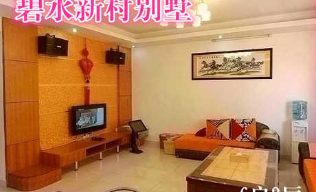 仅550元，享原价2280元的【从化】碧水新村别墅6房2厅住宿一晚，可连续入住，免费WiFi。含厨房、卡拉OK、电动麻将台、电冰箱+提供烧烤炉,碧水湾泡温泉，坐流溪游船，逛森林公园，更可钓鱼摸螺，爬山