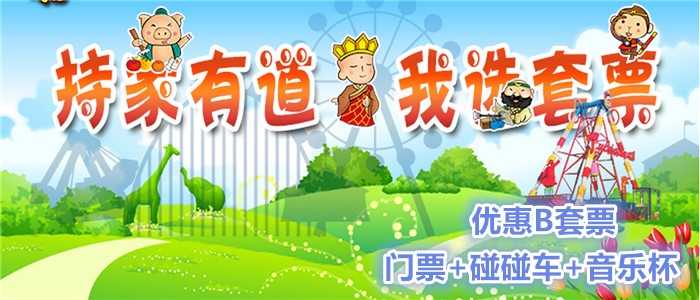 仅25.8元，可享35元的【昌平区】西游记趣遛遛优惠B套票，包含：砰砰车+（音乐杯、小丑飞椅、大黄鸭小火车3选1）。