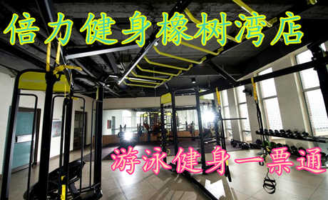 仅50元，享原价80元的【新乡】倍力健身橡树湾店游泳健身一票通一张，包含：游泳+健身+更衣柜+拖鞋+免费饮品+水果+羽毛球场+免费停车