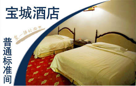 仅138元，即可享受原价380元【天津市】宝城酒店普通标准间，星级酒店,品质服务!宽敞舒适,尽享温馨浪漫!