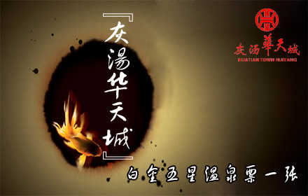 仅158元，即可享受原价299元【宁乡县】灰汤华天城白金五星温泉票一张，远离城市喧嚣，置身室外桃源，纯享温泉美浴！