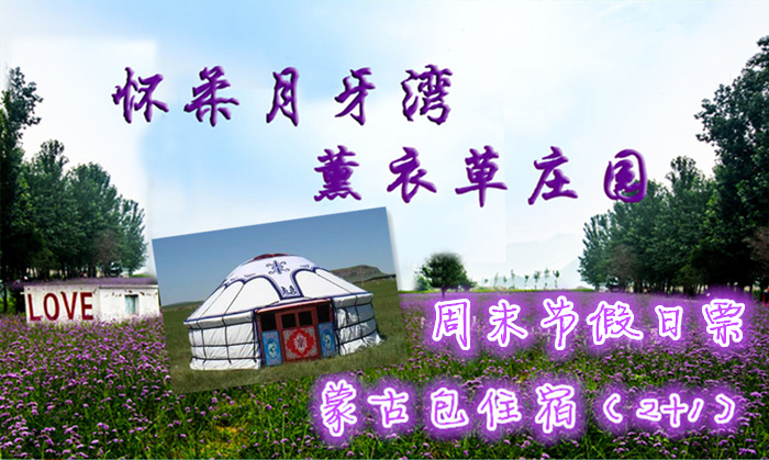 仅230元即可享受原价280元【怀柔】月牙湾薰衣草庄园蒙古包住宿周末节假日票一晚，浪漫花海，享受快乐的亲子时光！