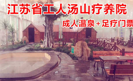 仅99元！即享原价166元的【江宁区】江苏省工人汤山疗养院成人温泉+足疗门票，包含：室内温泉或室外温泉二选一+足疗30分钟+洗浴用品+拖鞋+浴巾+淋浴+更衣柜+锁+休息大厅+免费WiFi+免费停车等。