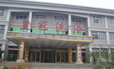 仅需35.8元，享原价76元的【中牟县】皇冠温泉洗浴会所双人洗浴门票；含：皇冠温泉洗浴会所双人洗浴门票；包含项目：免费提供毛巾、更衣柜、拖鞋、洗漱洗浴用品等；以实惠的价格享受舒适的环境和贴心的服务！