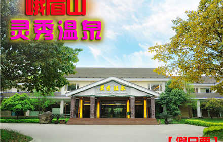 仅售138元！价值248元的【峨眉山】灵秀温泉节假日门票1张，清明节 五一 元旦、春节均可用，提供免费WiFi，水果岛+功能岛+环形池+五叠池+中药池+神奇漂浮+造浪池+水上乐园+室内温泉。缤纷水上乐