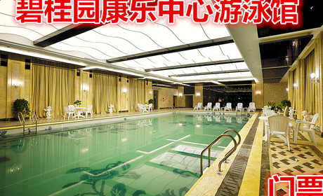 仅31元享受原价60元【天津市】碧桂园康乐中心游泳馆门票，含：门票一张，限时2小时享受繁华都市的宁静一角，给人以安逸、休闲、快乐、幸福的感觉。