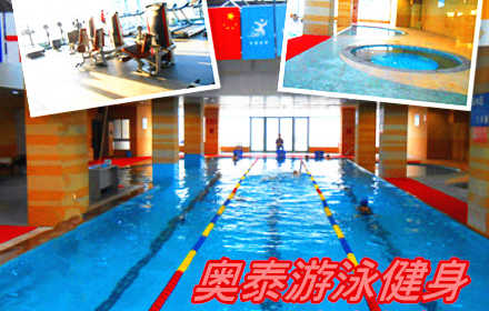 仅35元，享原价100元【朝阳区】【南十里居】奥泰游泳健身通票 含：不限时游泳+20分钟淋浴+跑步机+操课+大量器械+动感单车+儿童池+柜（锁自备）洗浴用品自带 拖鞋自带 泳衣泳帽自带 尽情挥汗，坚持