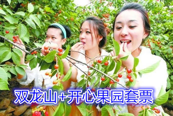 仅48元就享受55元双龙山+开心果园套票、含：双龙山开心果园有10余种品种、樱桃树下吃樱桃、约上三五好友在炎热的夏季、来双龙山旅游观光、避暑休闲也不错哟！