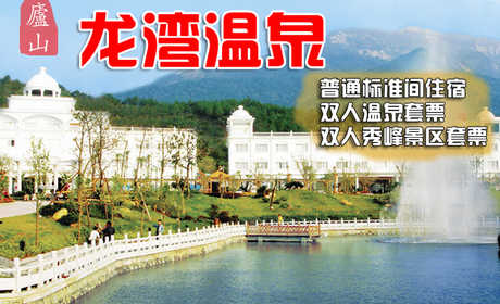 仅408元，享原价1034元的【九江市】庐山龙湾温泉普通标准间住宿+双人温泉+双人秀峰景区套票，包含：普标住宿一晚，双人温泉票，双人早餐，双人秀峰景区门票。庐山的龙湾温泉度假村，让您在碧水温泉里涤尽尘