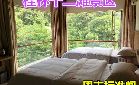 仅240元就享受300元的【桂林市】桂林十二滩景区周末标准间，含：桂林十二滩漂流终点建有精品酒店，四面环山，43间稀缺全景标间、豪华客房定会给你难忘回忆。