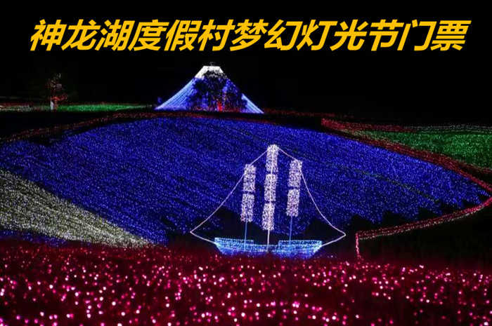 仅48元，享原价68元的【丰宁满族自治县】神龙湖度假村梦幻灯光节门票，包含：梦幻灯光节成人门票一张，神龙湖梦幻灯光节在炎炎夏日为你带来神奇的草原之夜，走进灯的海洋，穿越人间仙境，开启浪漫之旅
