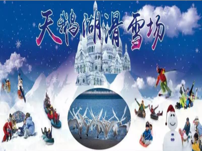 仅需59.8元，即可享受原价70元【三门峡市】文博城天鹅湖滑雪场三人亲子票一张。包含：文博城天鹅湖滑雪场一大一小亲子票一张