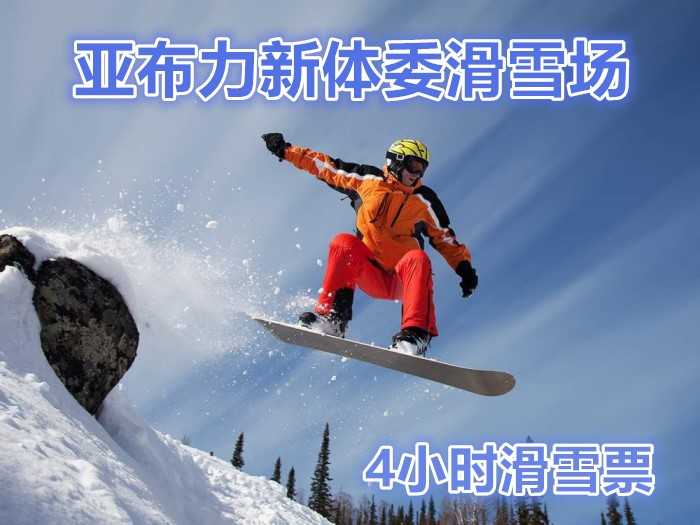 仅255元，可享市场价300元的【哈尔滨】亚布力新体委滑雪场4小时滑雪票，包含：滑雪4小时、雪具（滑雪鞋、滑雪板、滑雪杖）