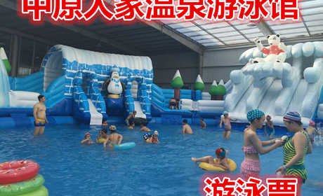 仅24元就享受30元的【中牟县】中原人家游泳票，中牟首家大型温泉游泳馆。其新增足疗、按摩项目，为广大客户提供更全面优质的保健服务。